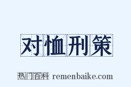 对恤刑策是什么意思的图片